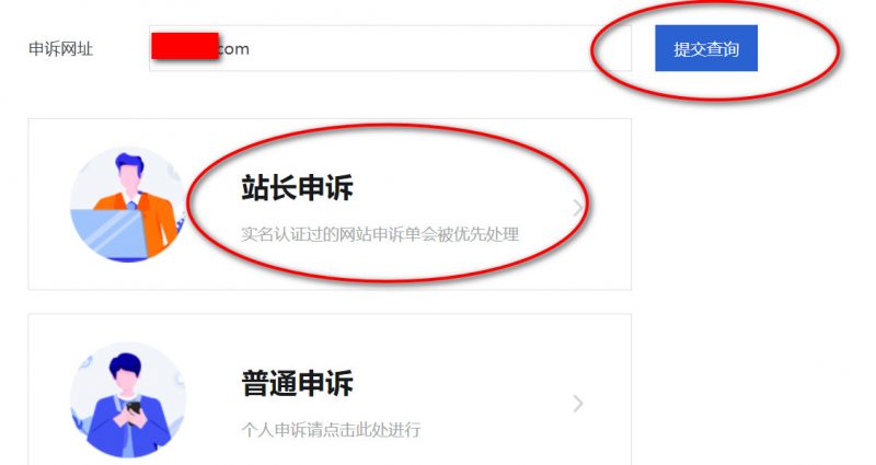 腾讯网址安全中心误报申诉