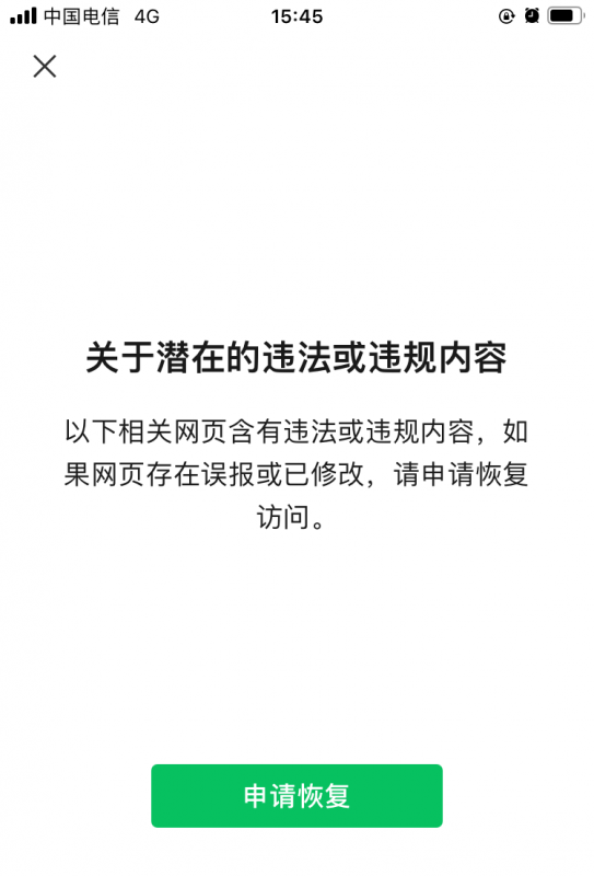 微信关于潜在的违法或违规内容
