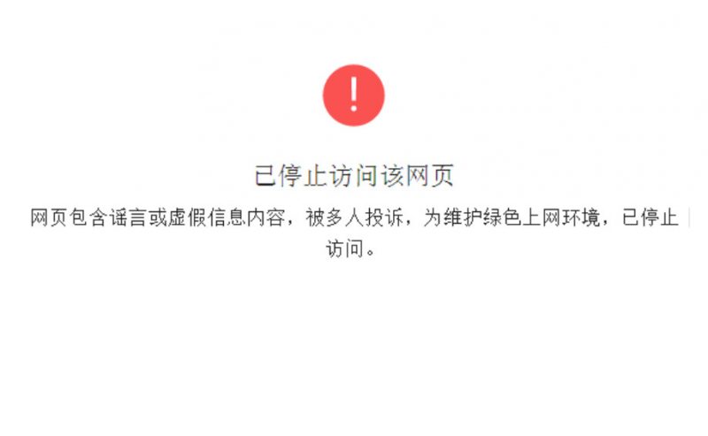 网页包含谣言或虚假信息内容