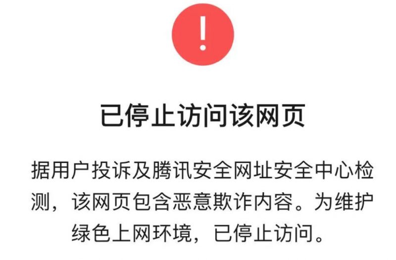 网站被腾讯手机管家拦截