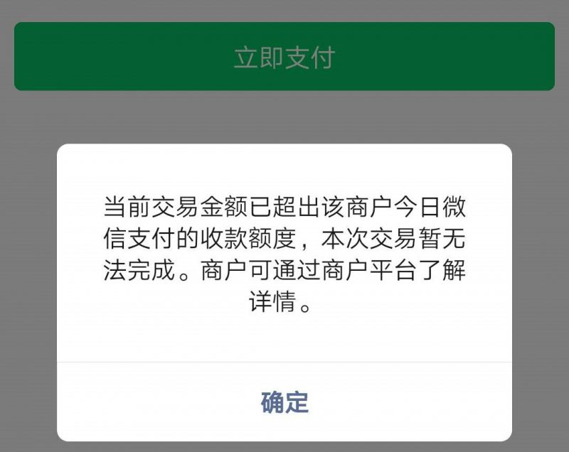 超出该商户今日微信支付的收款额度
