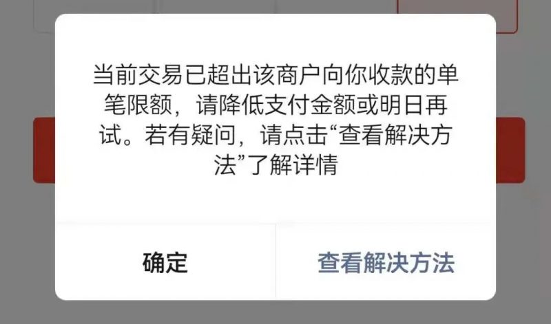 微信收款单笔限额