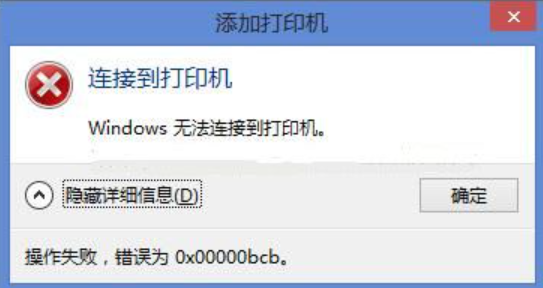 0x00000bcb共享打印机无法连接