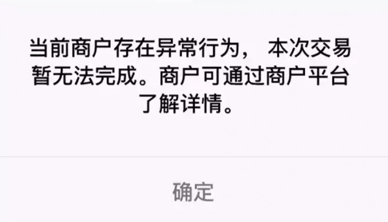 当前商户存在异常行为，本次交易暂时无法完成