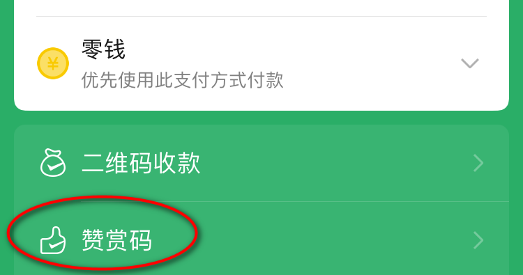 开通微信赞赏码